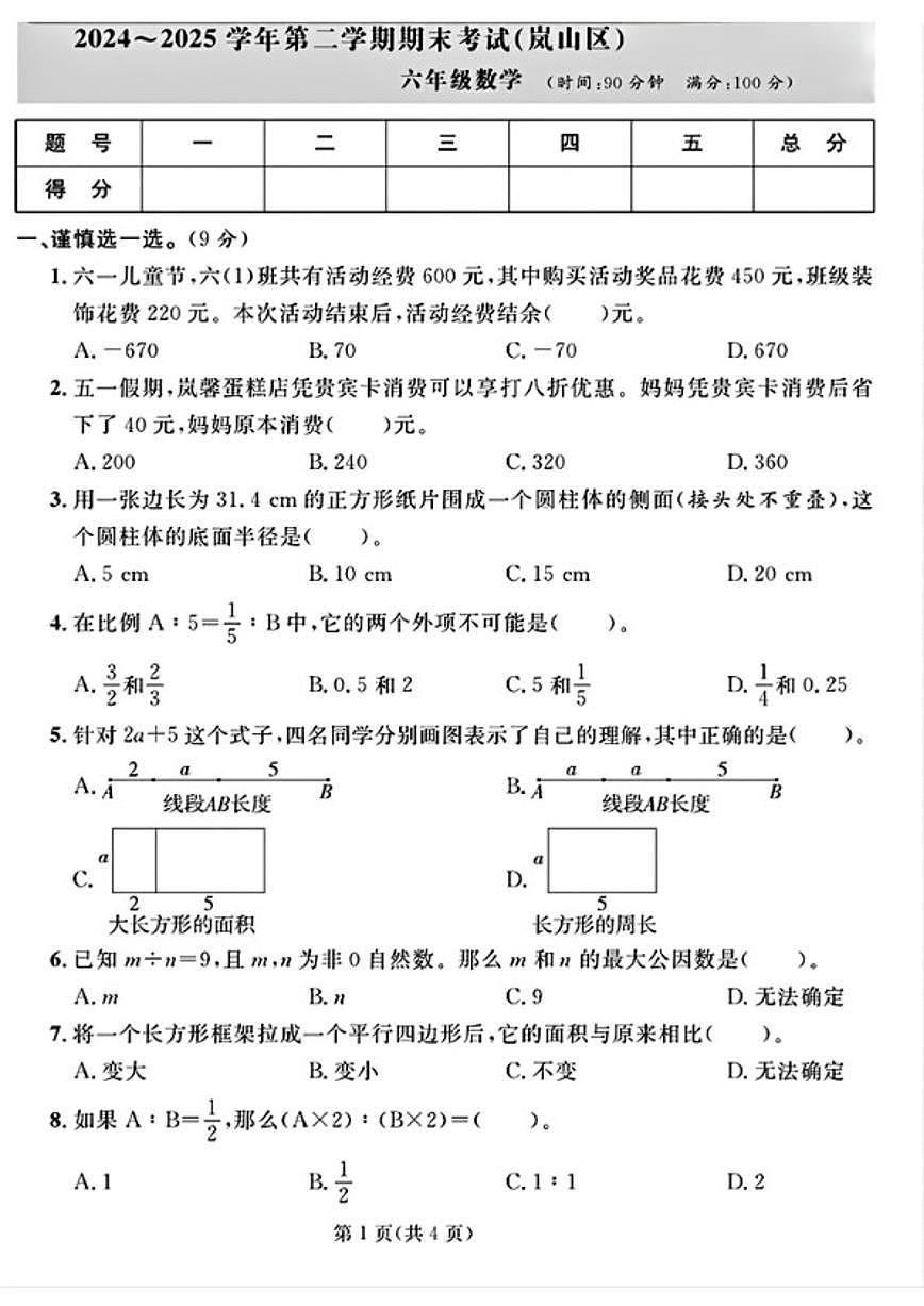 2024-2025学年山东省日照市岚山区六年级下学期期末数学试题（含答案）第1页