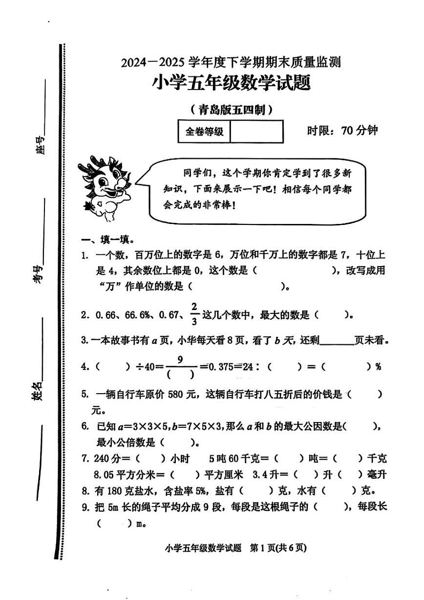 2024-2025学年山东省泰安市肥城市五年级下学期（五四制）期末数学试题（含答案）第1页