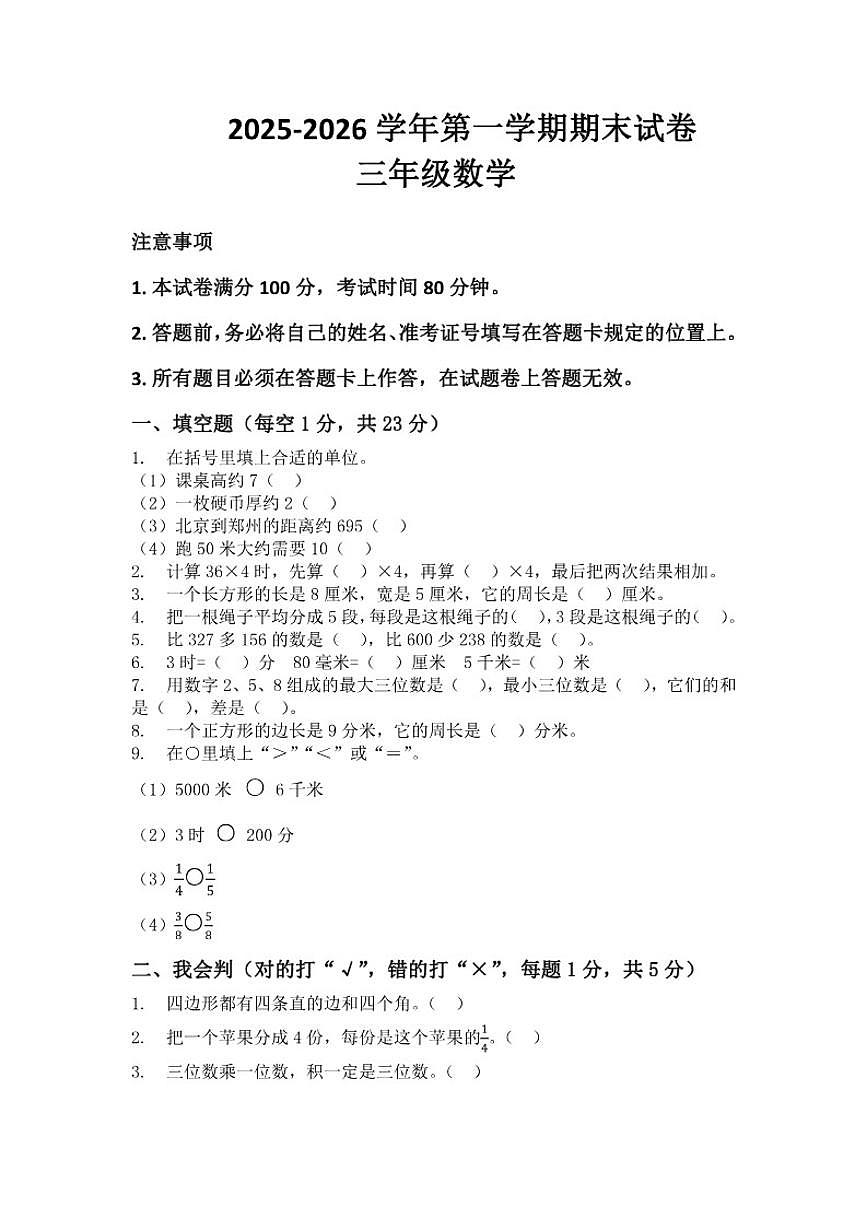 2025-2026学年河南省许昌市鄢陵县彭店中心小学三年级上册数学期末试卷（含答案）第1页