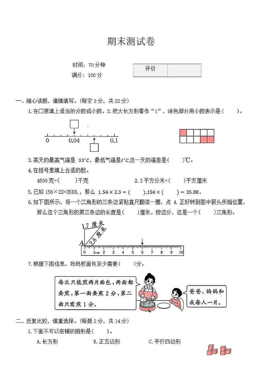 2025-2026学年北师大版四年级下册数学期末测试卷（含答案）第1页