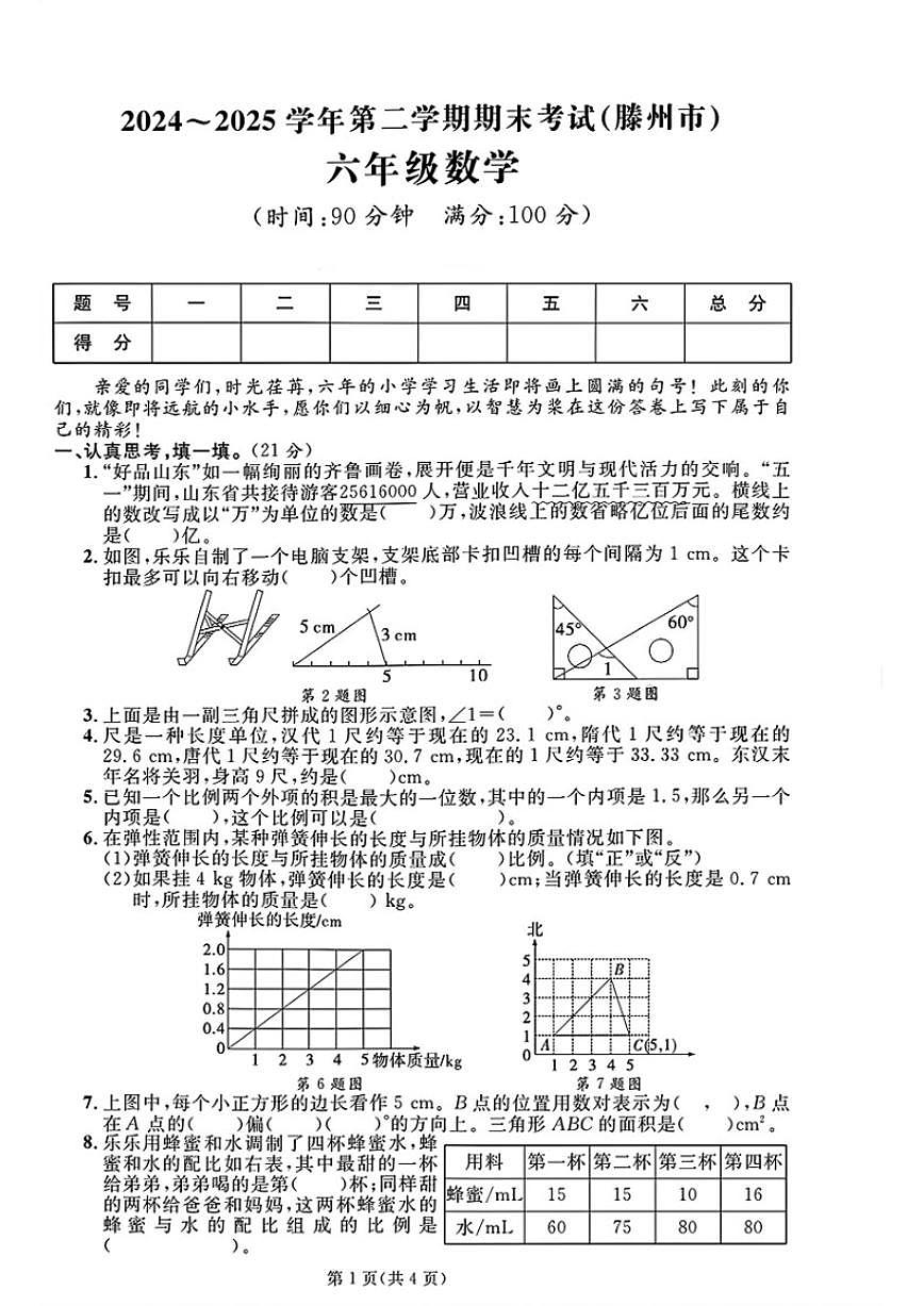 2024-2025学年山东省枣庄市滕州市六年级下学期期末数学试题（含答案）第1页