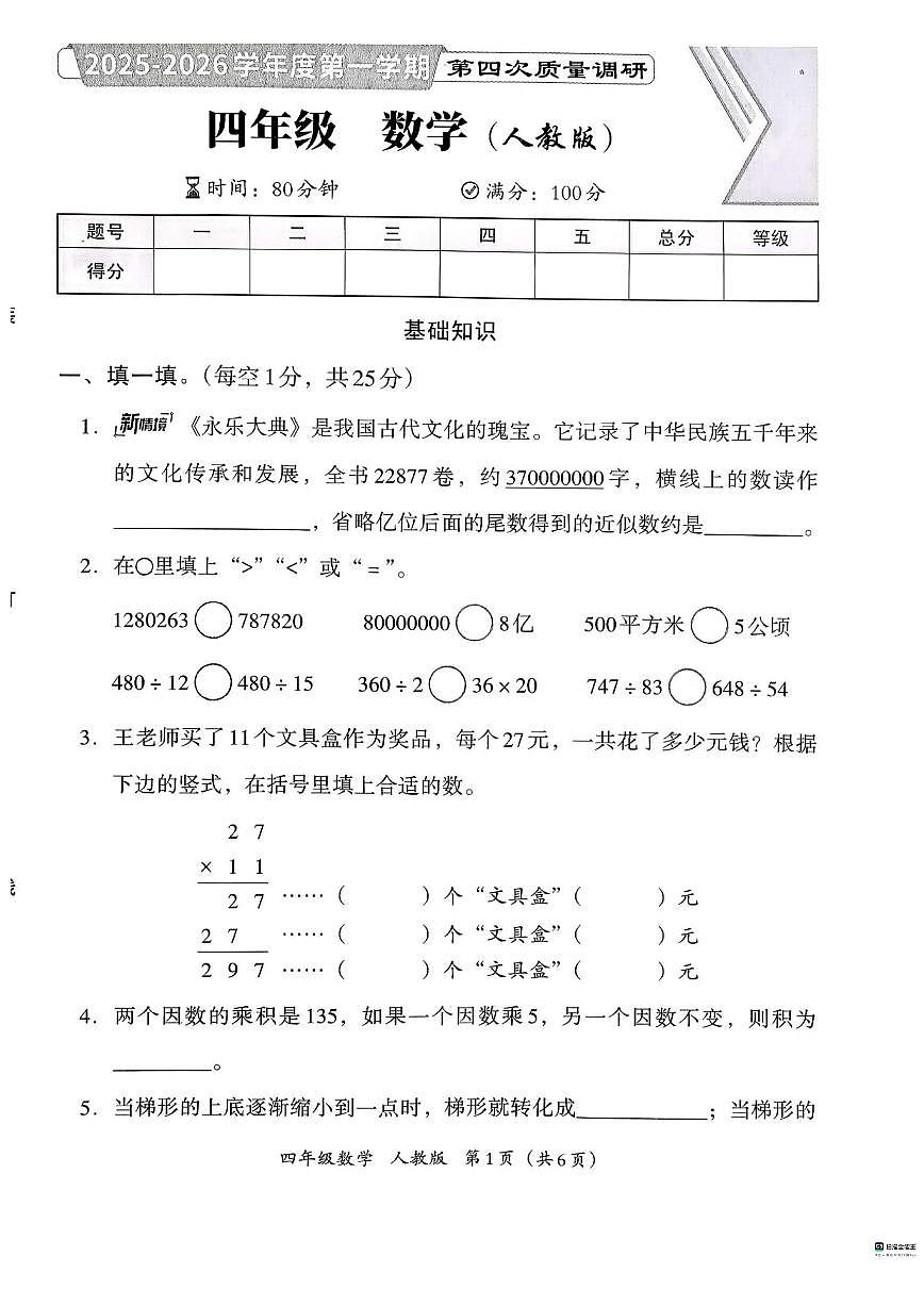 2025-2026学年河北省邢台市襄都区等五校联考四年级上学期1月期末数学试题（含答案）第1页
