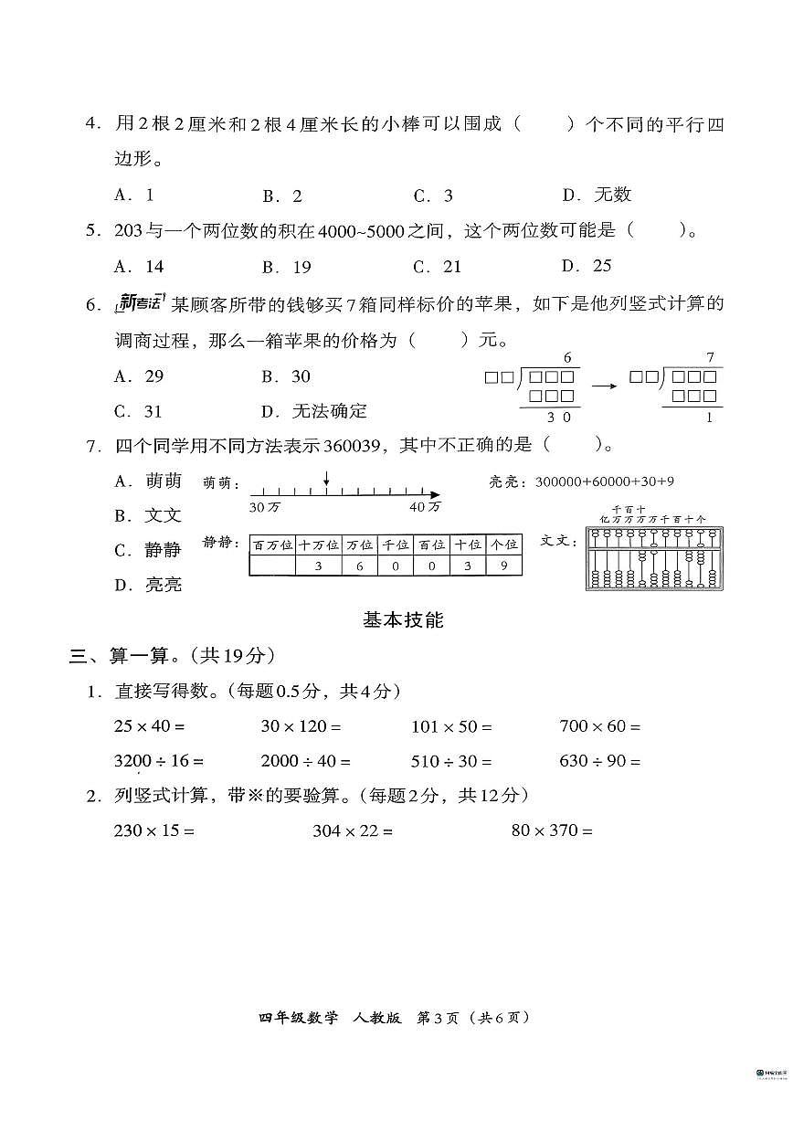 2025-2026学年河北省邢台市襄都区等五校联考四年级上学期1月期末数学试题（含答案）第3页