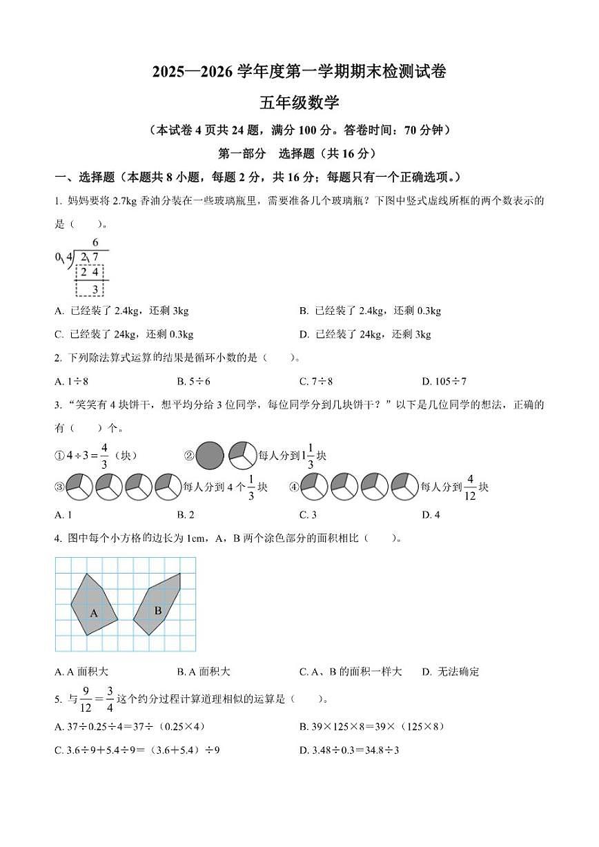 2025-2026学年辽宁省大连市甘井子区北师大版五年级上册期末测试数学（含答案）试卷第1页