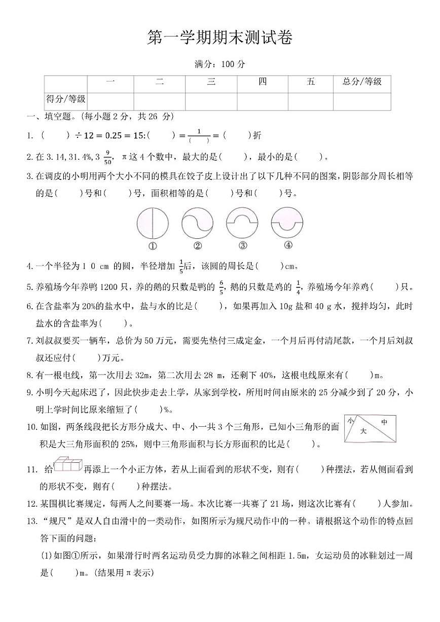 北师大版六年级数学上册期末测试卷第1页