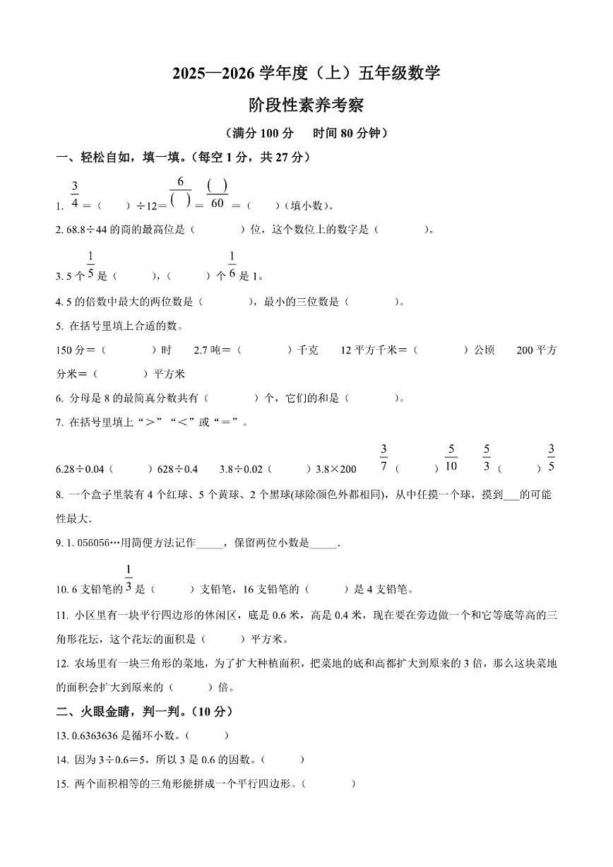 2025-2026学年辽宁省朝阳市北票市北师大版五年级上册期末阶段性素养考察测试数学（含答案）试卷第1页