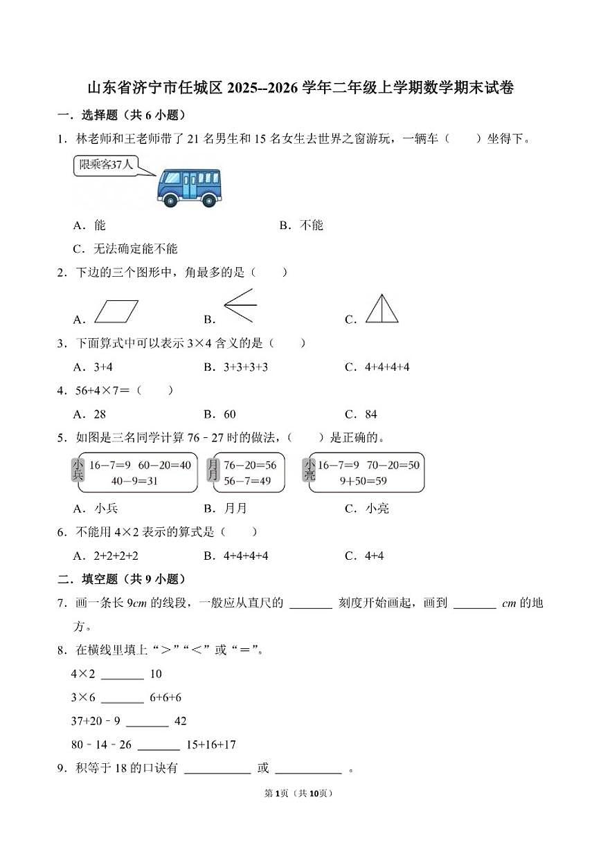山东省济宁市任城区2025--2026学年二年级上学期数学期末（含答案）试卷第1页