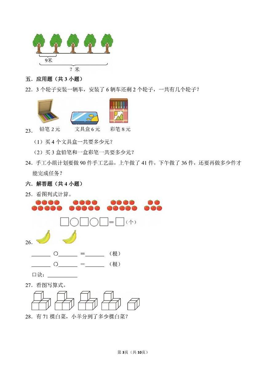 山东省济宁市任城区2025--2026学年二年级上学期数学期末（含答案）试卷第3页