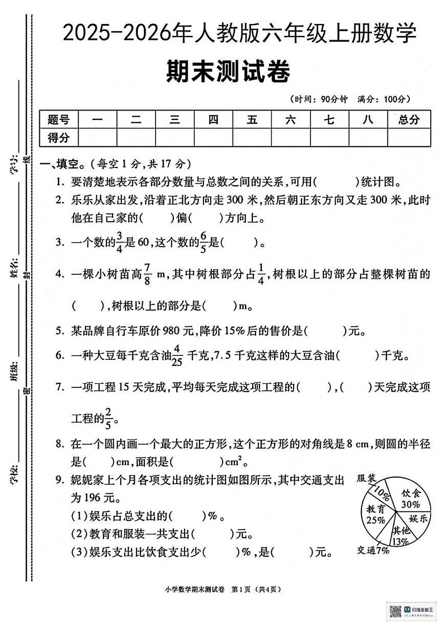 2025-2026学年甘肃省天水市张家川回族自治县马鹿乡东关小学六年级上学期期末数学（含答案）试卷第1页