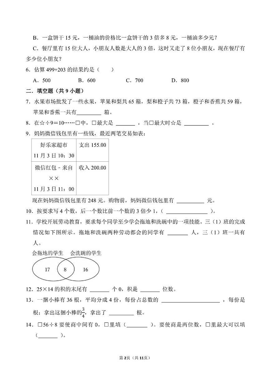 山东省济宁市任城区2025--2026学年三年级上学期数学期末（含答案)试卷第2页