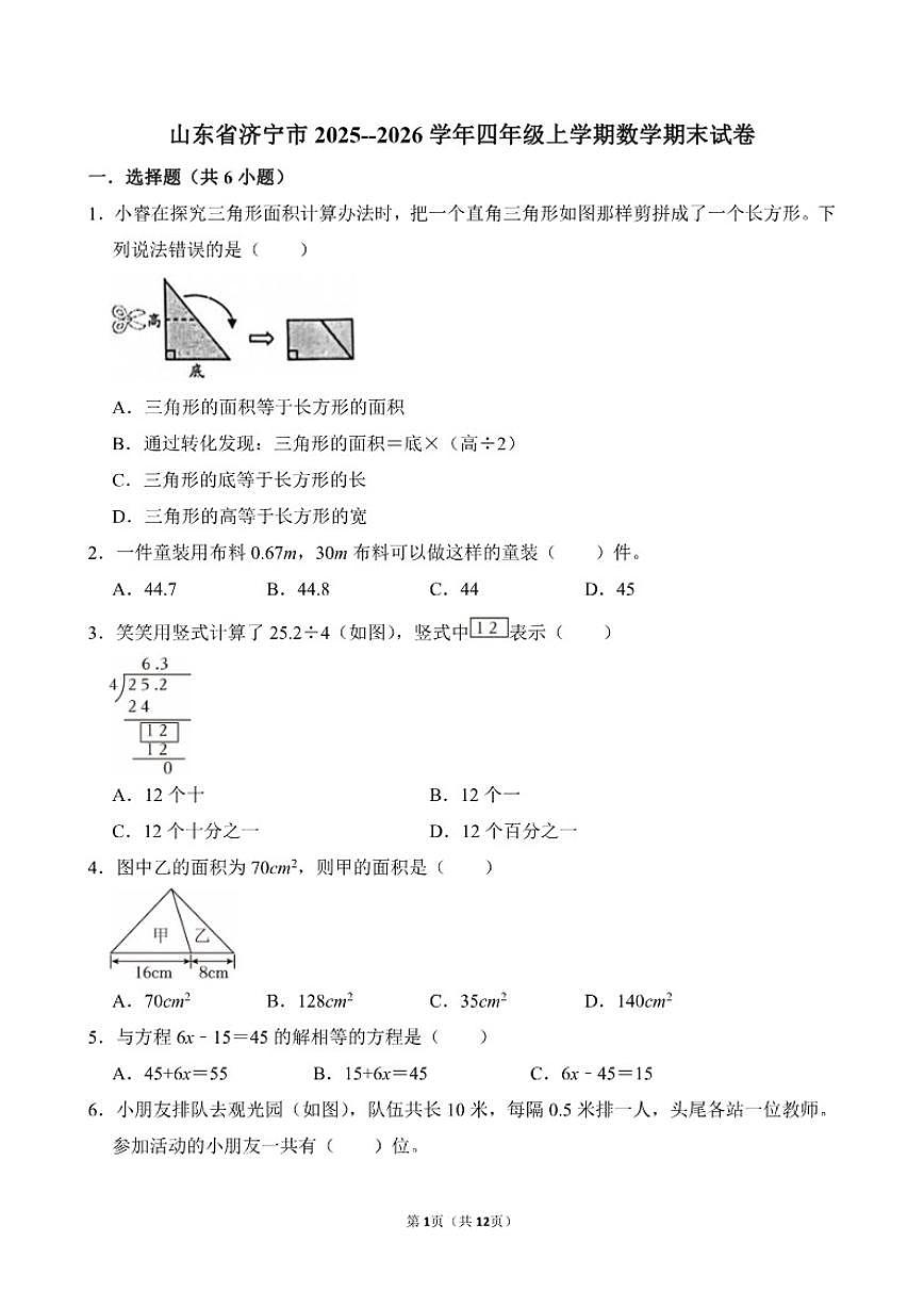 山东省济宁市2025--2026学年四年级上学期数学期末（含答案)试卷第1页