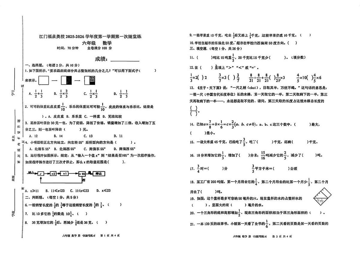 2025-2026学年广东省江门市福泉奥林匹克学校六年级上学期第一次月考数学试题（无答案）第1页
