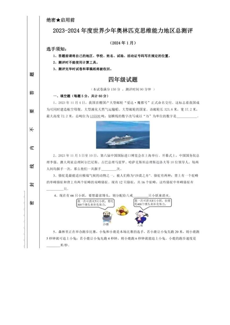 2023-2024年度世界少年奥林匹克思维能力地区总测评四年级数学（无答案）试卷第1页