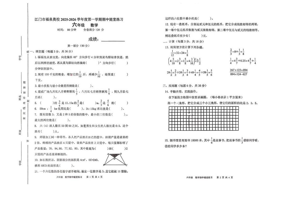 2025-2026学年广东省江门市福泉奥林匹克学校六年级上学期期中考试数学试题（无答案）第1页