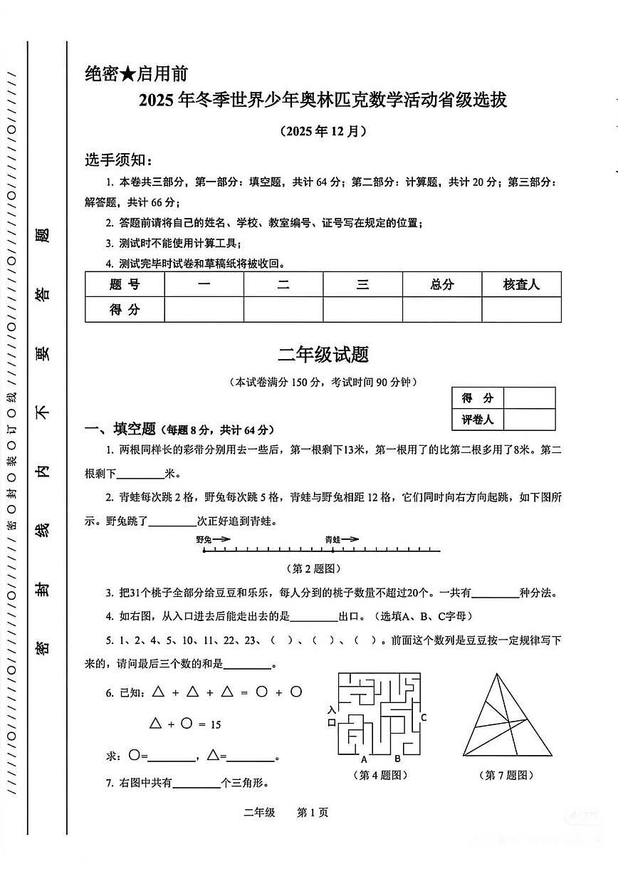 2025年冬季世界少年奥林匹克数学活动省级选拔二年级数学试题（无答案）第1页