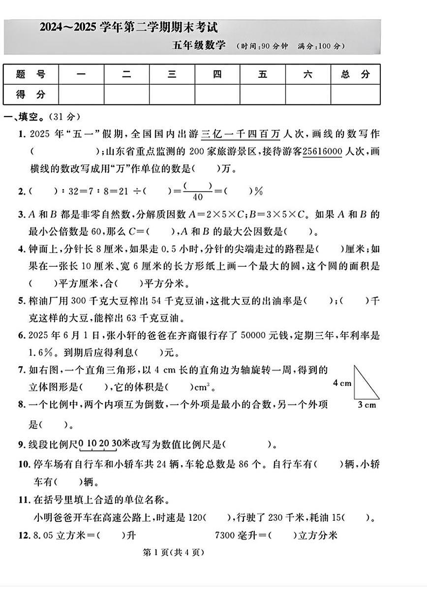 2024-2025学年山东省淄博市张店区五年级下学期期末数学试题（含答案）第1页