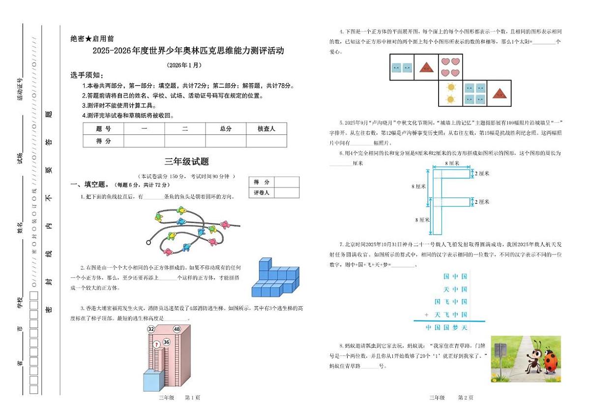 江苏省2025-2026年度世界少年奥林匹克思维能力测评活动三年级数学试题（无答案）第1页