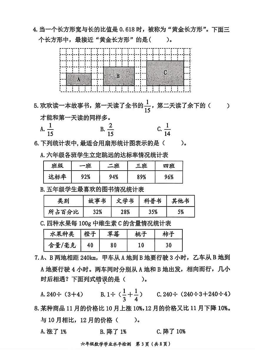河南郑州市管城回族区2025-2026学年第一学期六年级数学期末试卷（无答案）第3页