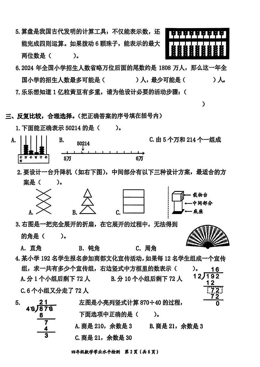 河南郑州市管城回族区2025-2026学年第一学期四年级数学期末试题（无答案）第2页