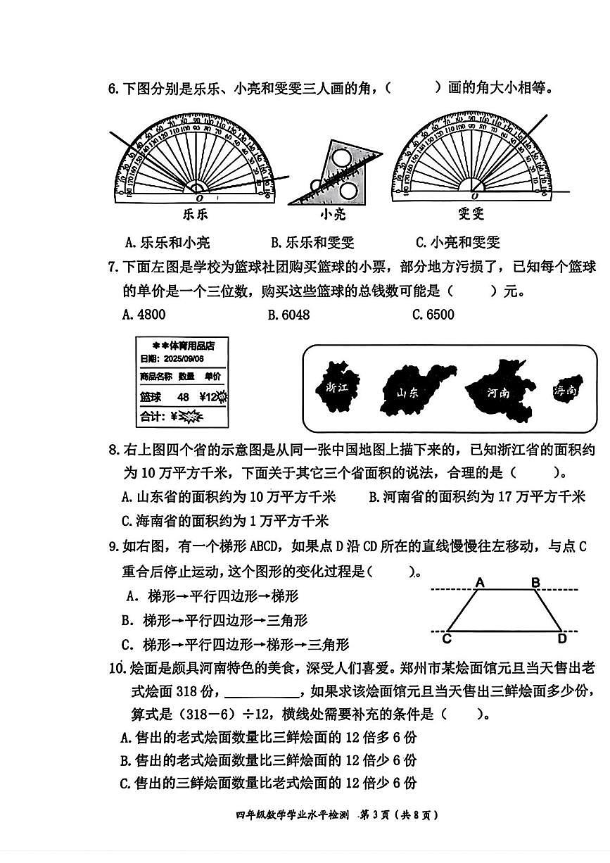 河南郑州市管城回族区2025-2026学年第一学期四年级数学期末试题（无答案）第3页