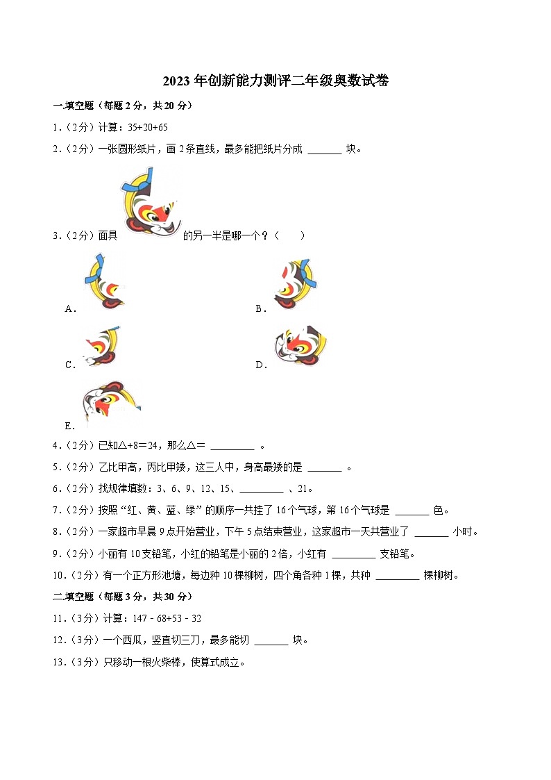 2023年创新能力测评二年级奥数试卷（含解析）第1页