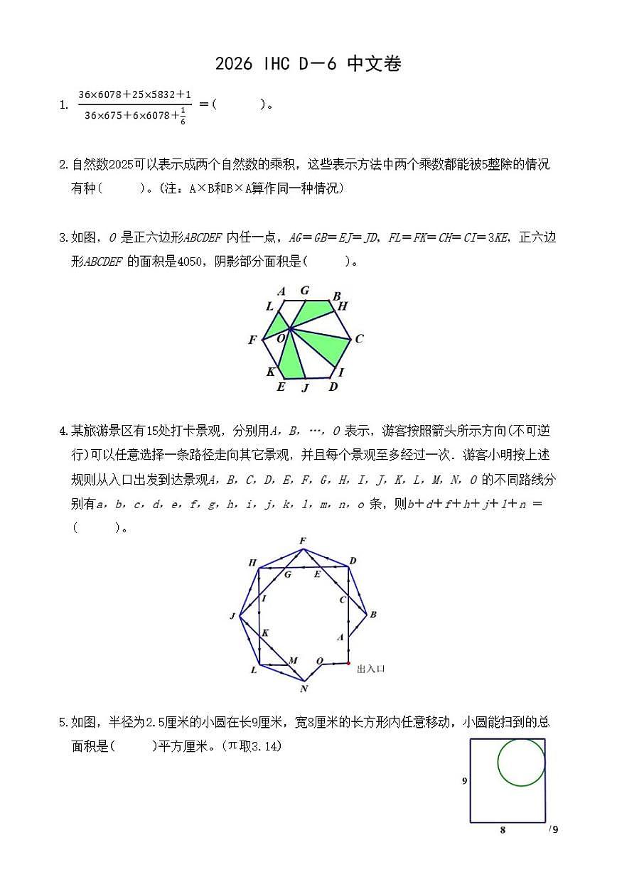 2026年IHCD-6希望杯数学竞赛六年级试卷（含答案）第1页