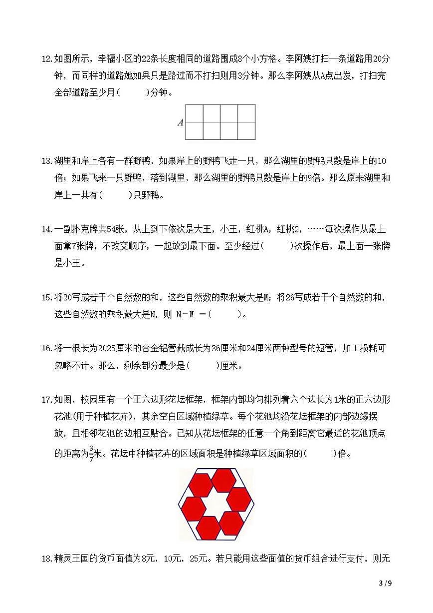 2026年IHCD-6希望杯数学竞赛六年级试卷（含答案）第3页