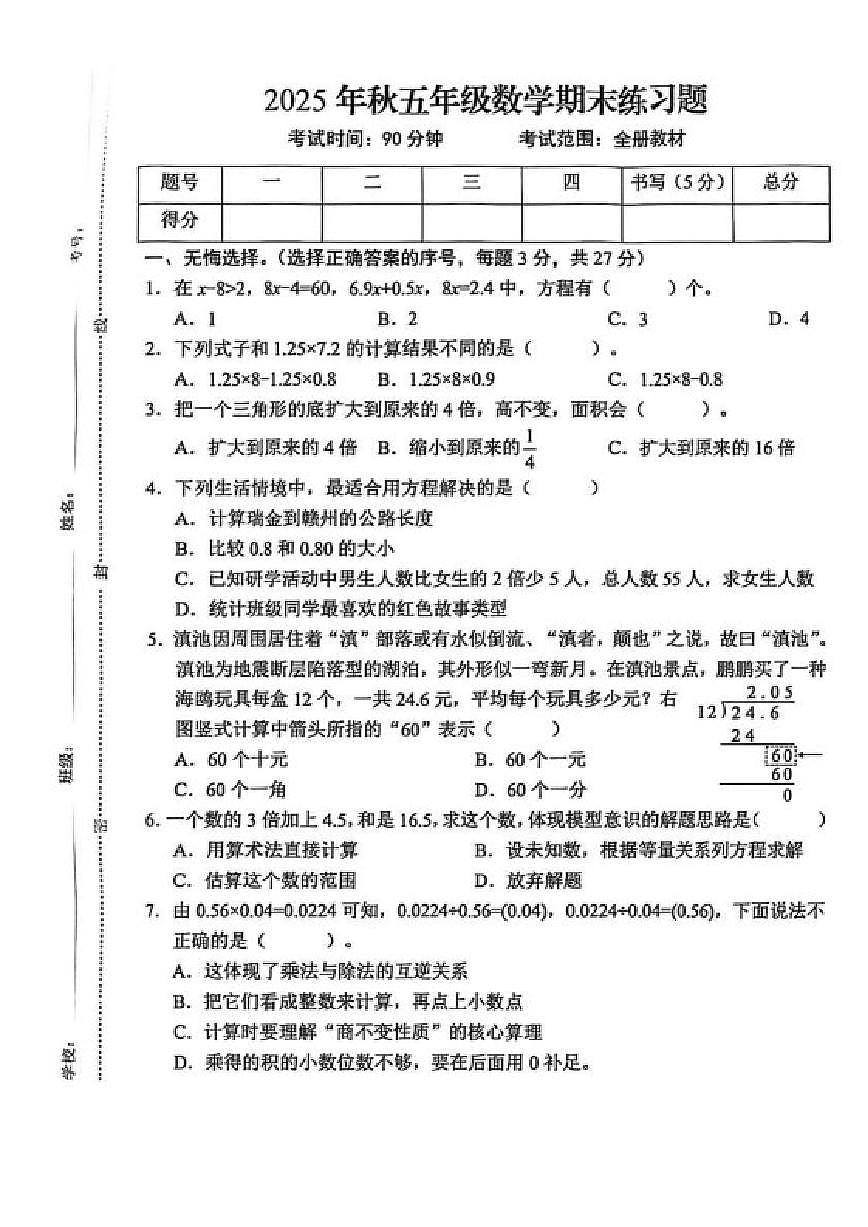 2025-2026学年江西赣州市瑞金市五年级上学期期末练习数学试题（含答案）第1页