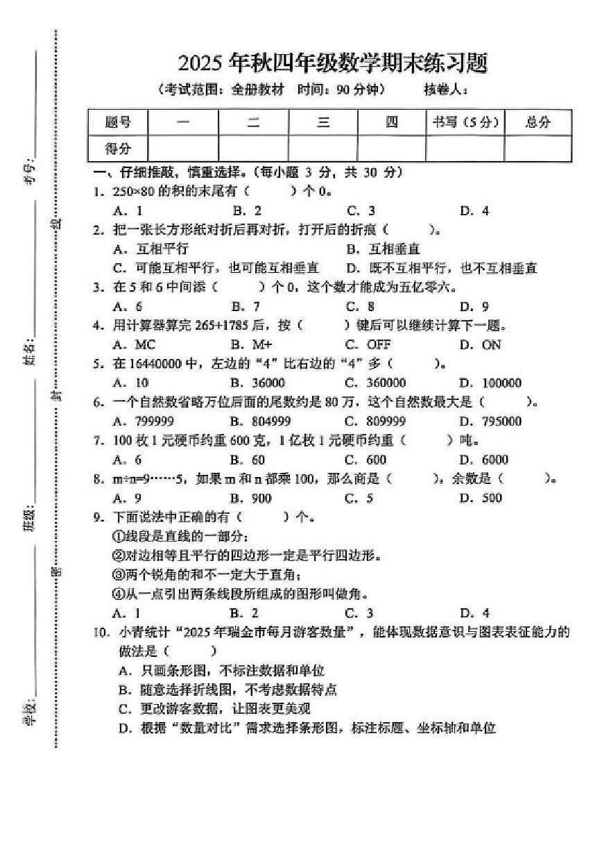 2025-2026学年江西省赣州市瑞金市四年级上学期期末练习数学试题（含答案）第1页