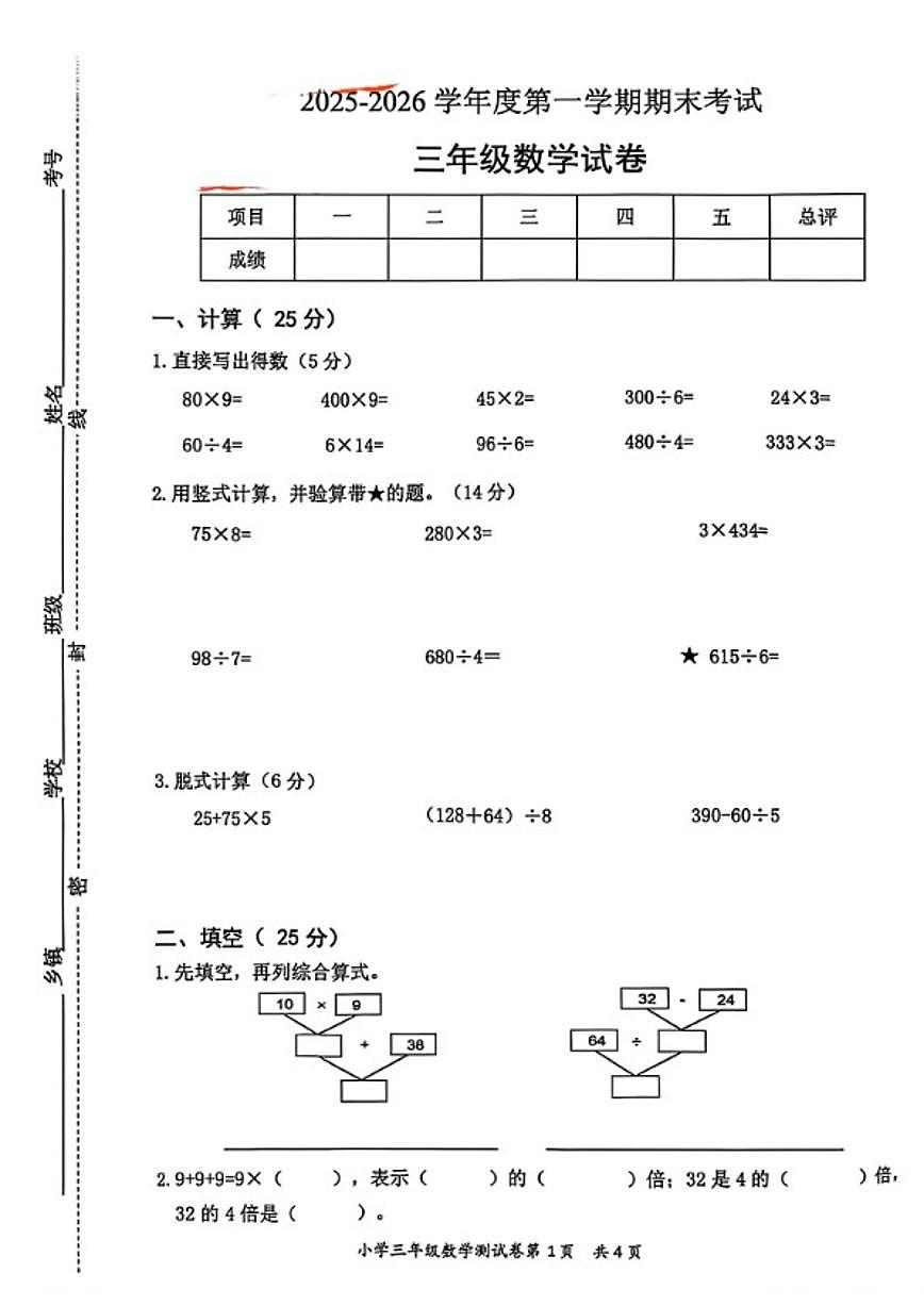 2025-2026学年江苏省徐州市邳州市三年级上学期期末数学试题（含答案）第1页