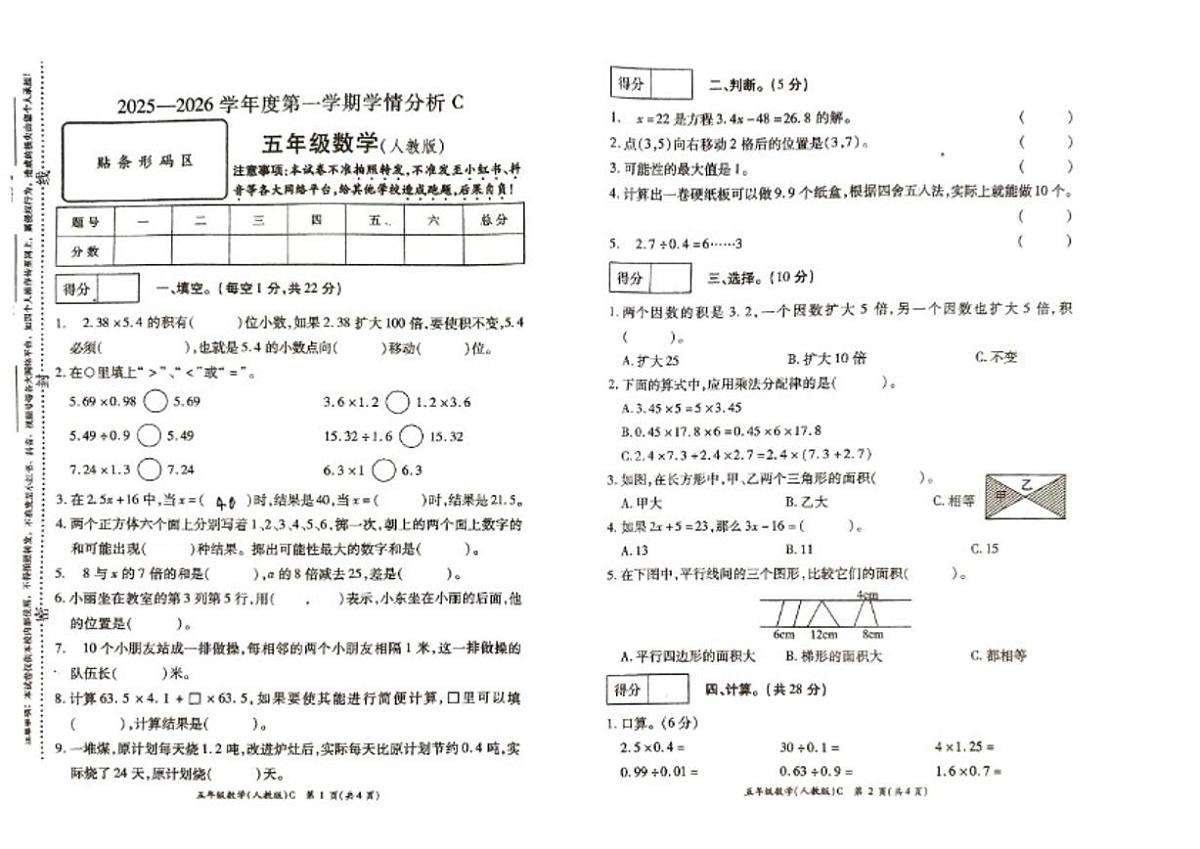 河南省许昌市鄢陵县彭店中心小学2025-2026学年五年级上册数学期末试卷(含答案)第1页