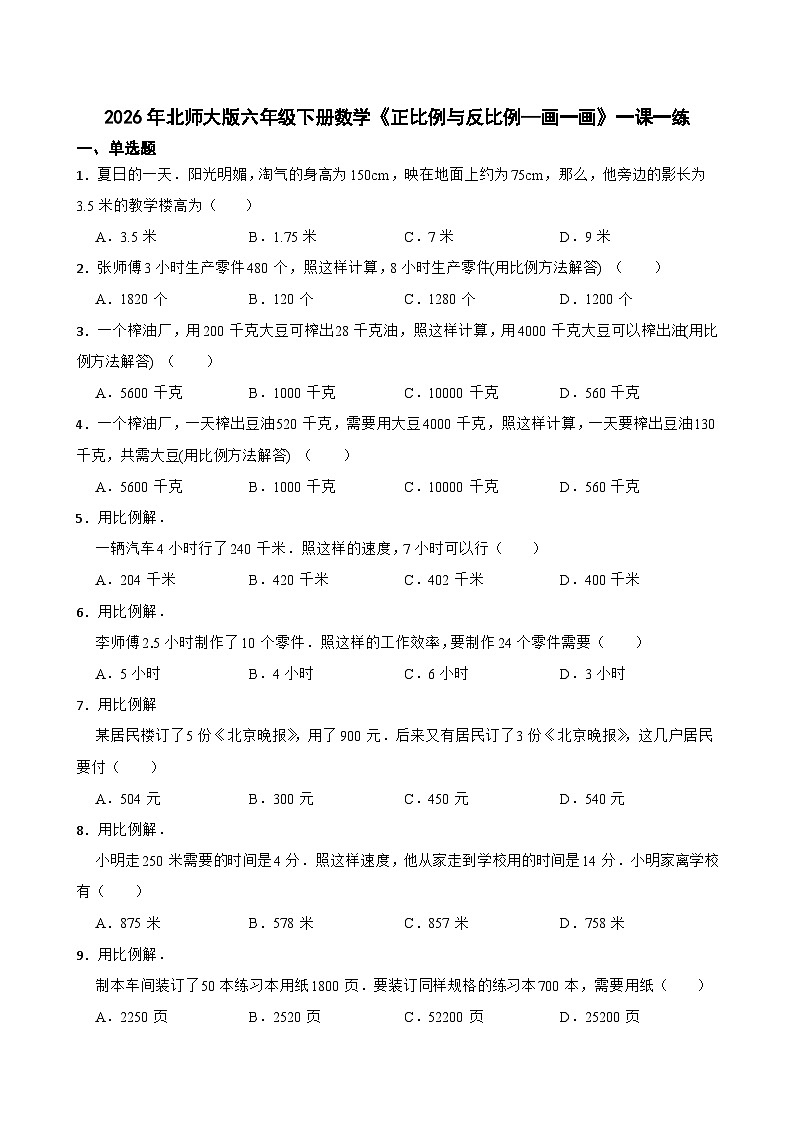 2026年北师大版六年级下册数学《正比例与反比例—画一画》一课一练.docx（含答案解析）第1页