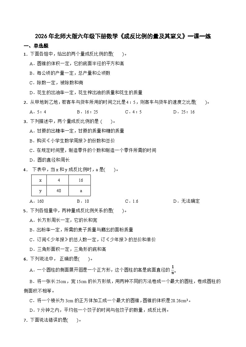 2026年北师大版六年级下册数学《成反比例的量及其意义》一课一练（含答案解析）第1页