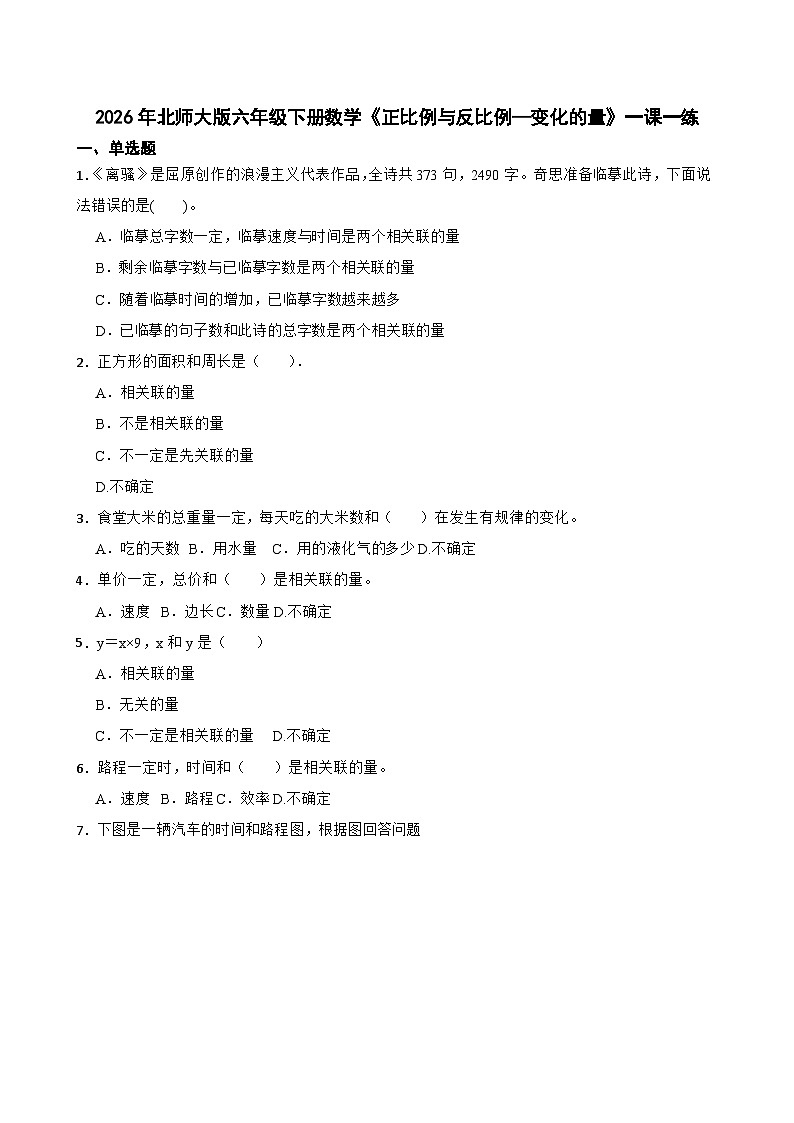 2026年北师大版六年级下册数学《正比例与反比例—变化的量》一课一练（含答案解析）第1页