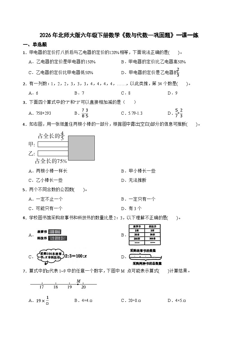 2026年北师大版六年级下册数学《数与代数—巩固题》一课一练（含答案解析）第1页