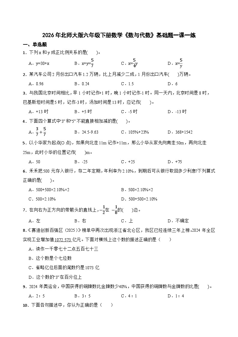 2026年北师大版六年级下册数学《数与代数》基础题一课一练（含答案解析）第1页