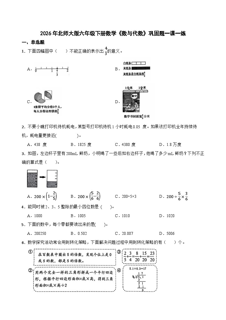 2026年北师大版六年级下册数学《数与代数》巩固题一课一练（含答案解析）第1页