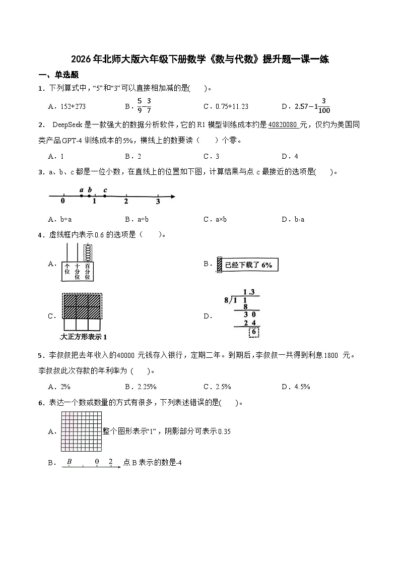 2026年北师大版六年级下册数学《数与代数》提升题一课一练（含答案解析）第1页