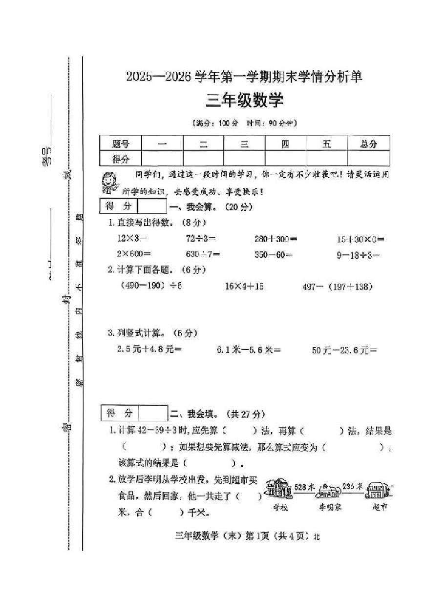 2025-2026学年山西省吕梁市临县刘家会镇三年级上学期期末学情分析单数学试题（含答案）第1页