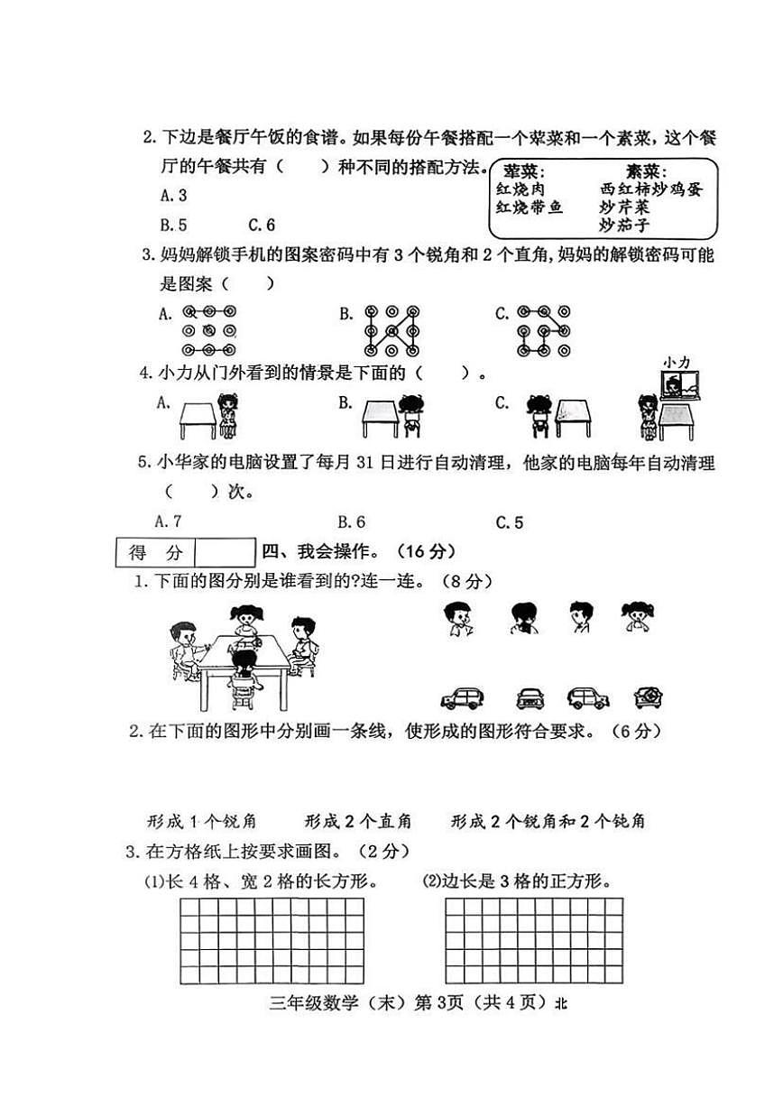 2025-2026学年山西省吕梁市临县刘家会镇三年级上学期期末学情分析单数学试题（含答案）第3页