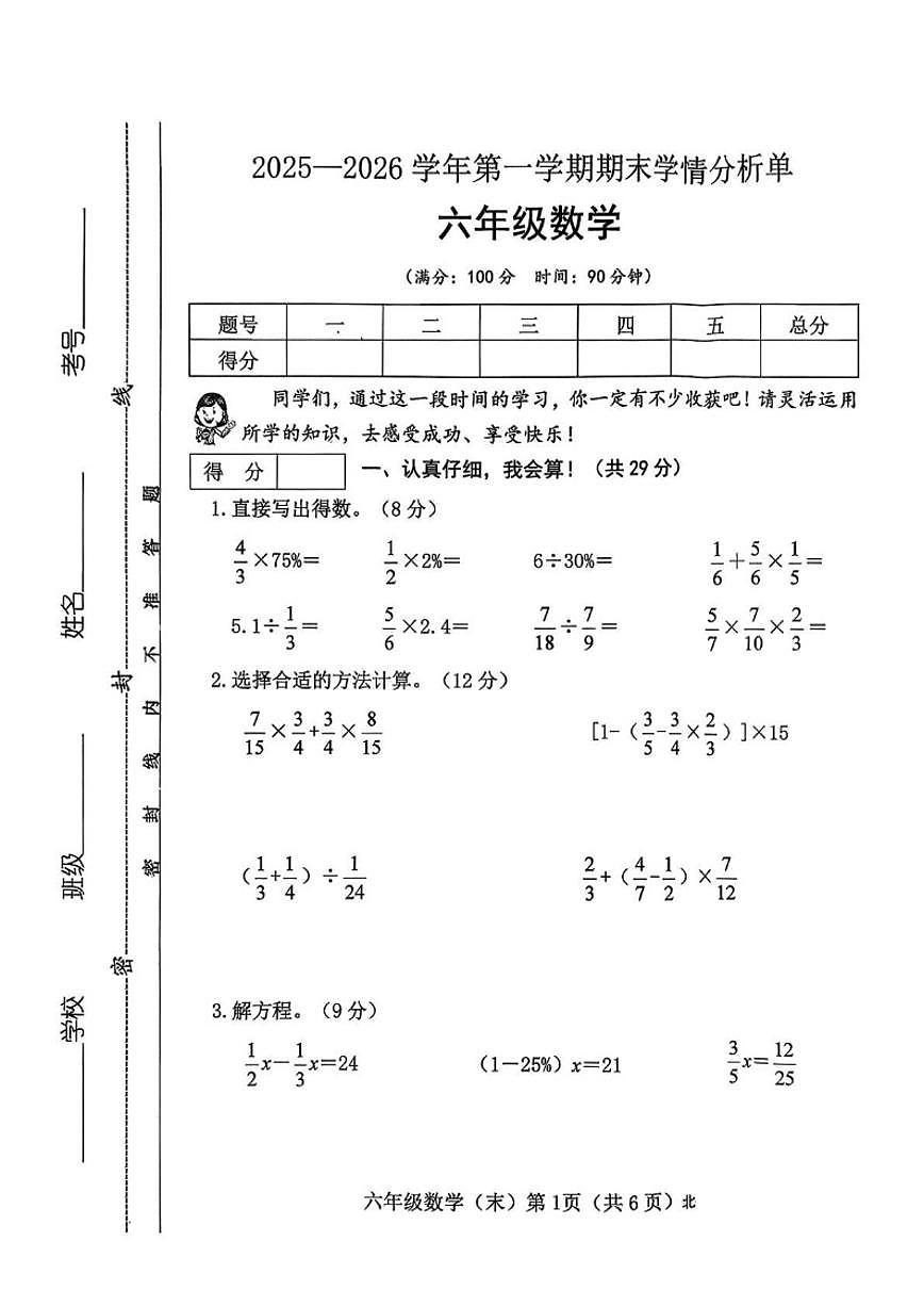 2025-2026学年山西省吕梁市临县刘家会镇六年级上学期期末学情分析数学（含答案）试卷第1页