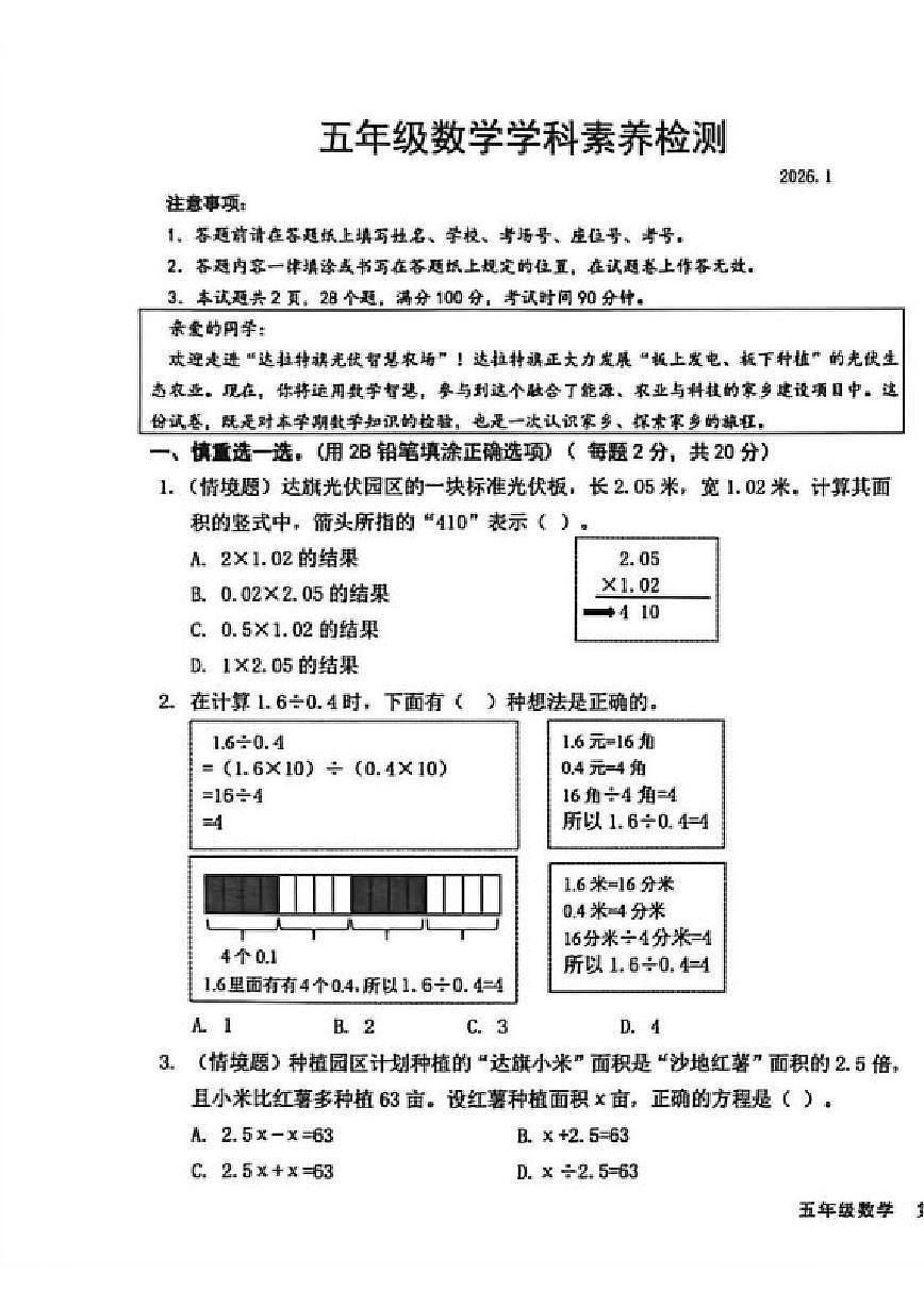 2025-2026学年内蒙古自治区鄂尔多斯市达拉特旗五年级上学期期末数学（含答案）试卷第1页