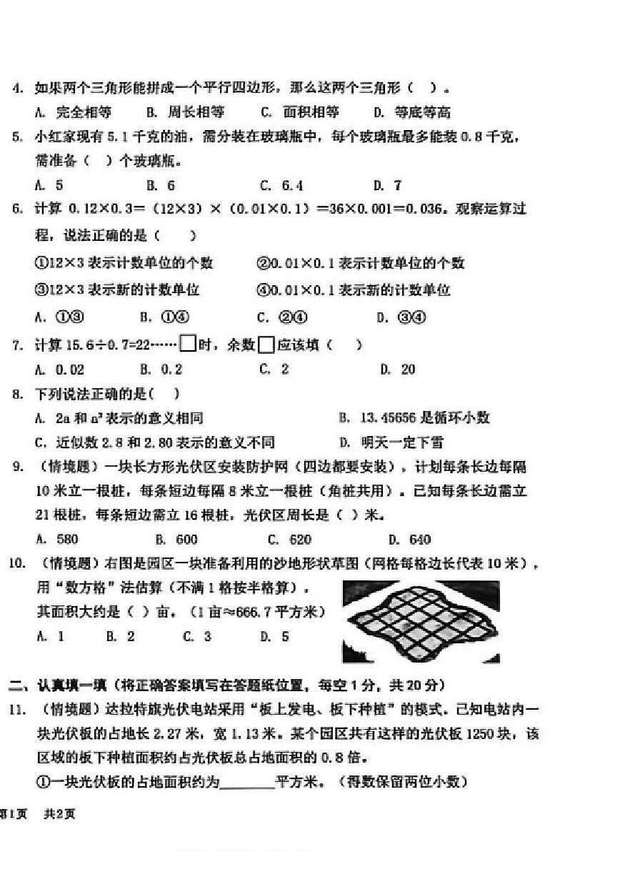 2025-2026学年内蒙古自治区鄂尔多斯市达拉特旗五年级上学期期末数学（含答案）试卷第2页