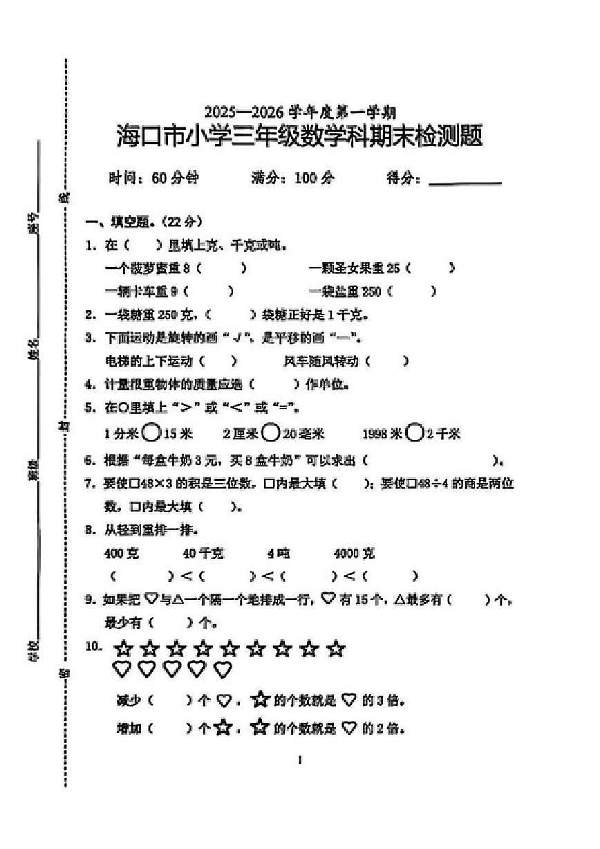2025-2026学年海南省海口市三年级上学期期末数学试题（含答案）第1页