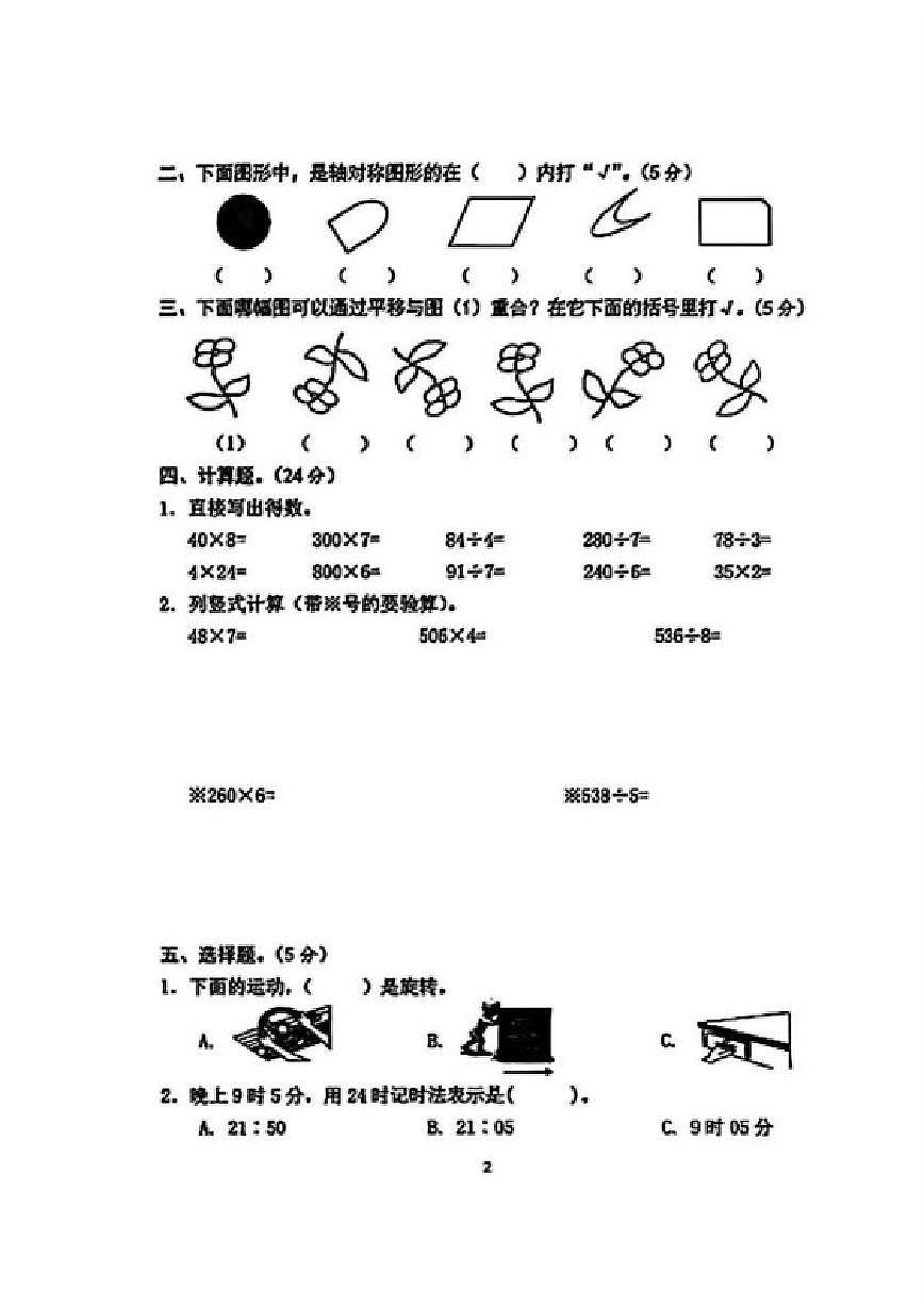2025-2026学年海南省海口市三年级上学期期末数学试题（含答案）第2页