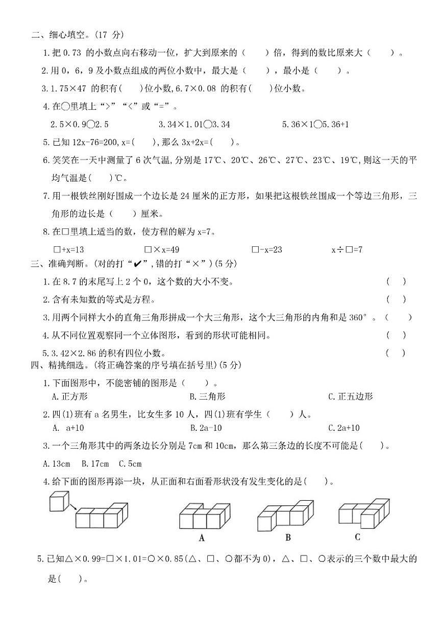 北师大版小学数学四年级下册期末评估卷(二)（含答案）第2页