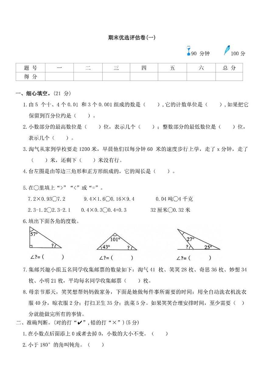 北师大版小学数学四年级下册期末评估卷(一)（含答案）第1页