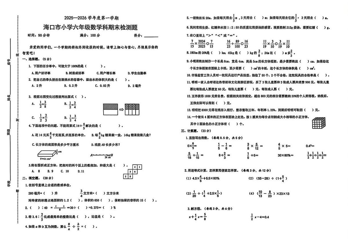 2025-2026学年海南省海口市六年级上学期1月期末数学试题（含答案）第1页