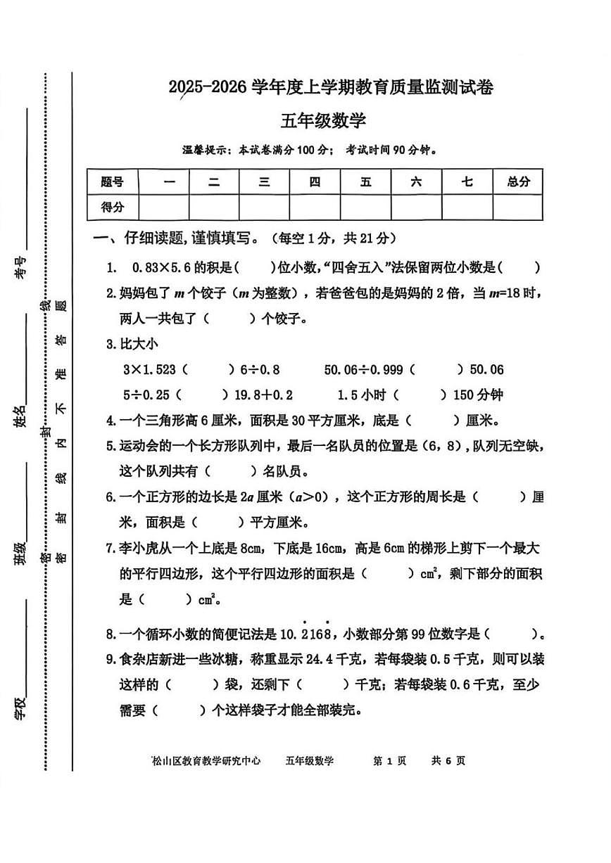 2025-2026学年内蒙古自治区赤峰市红山区五年级上学期1月期末数学试题（含答案）第1页