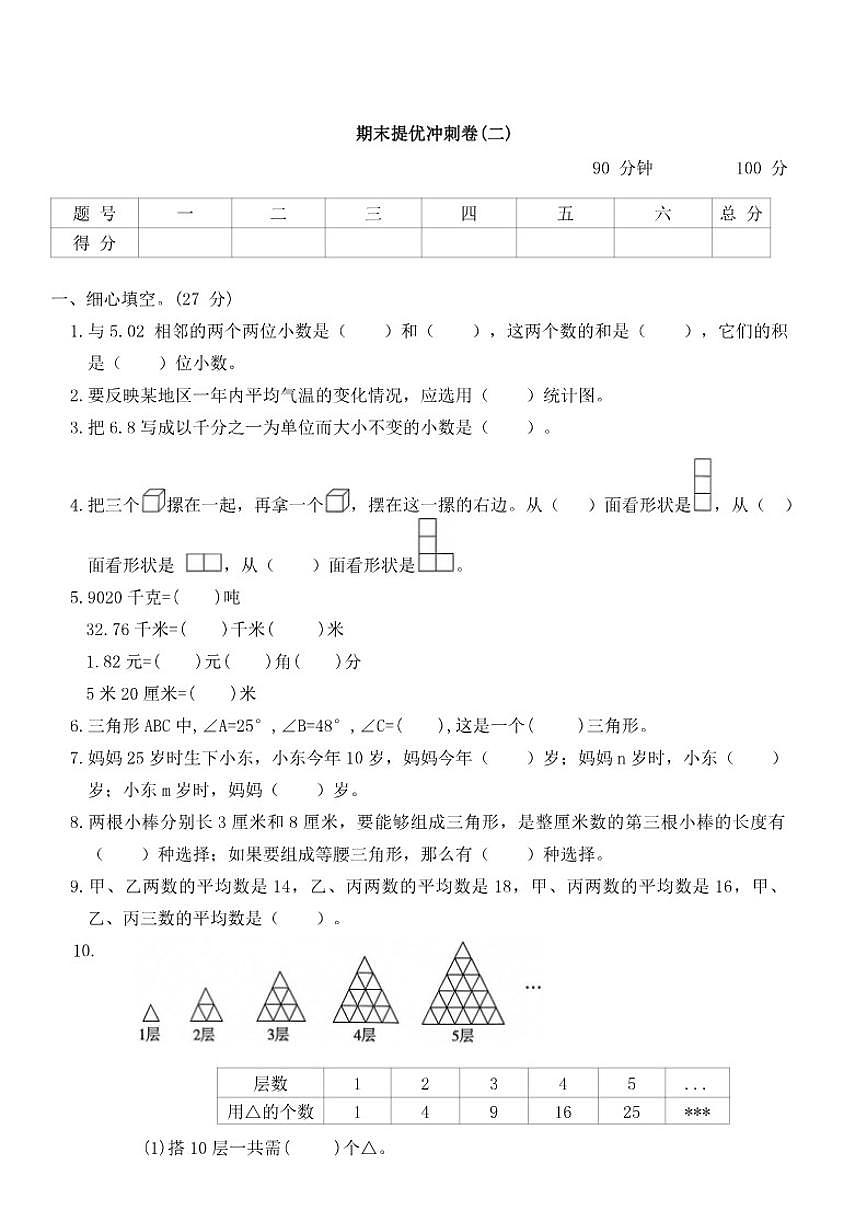 北师大版小学数学四年级下册期末提优冲刺卷(二)（含答案）第1页